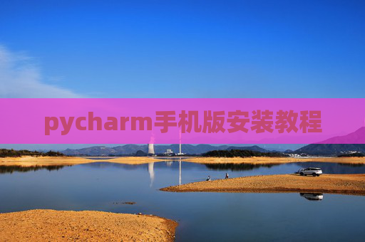 pycharm手机版安装教程